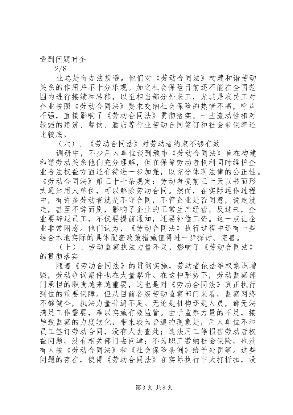 《劳动合同法》实施中存在的问题与解决对策总结_第3页