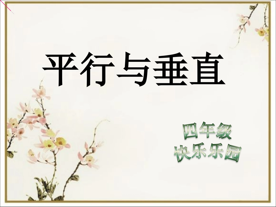 《平行与垂直》课件_第2页