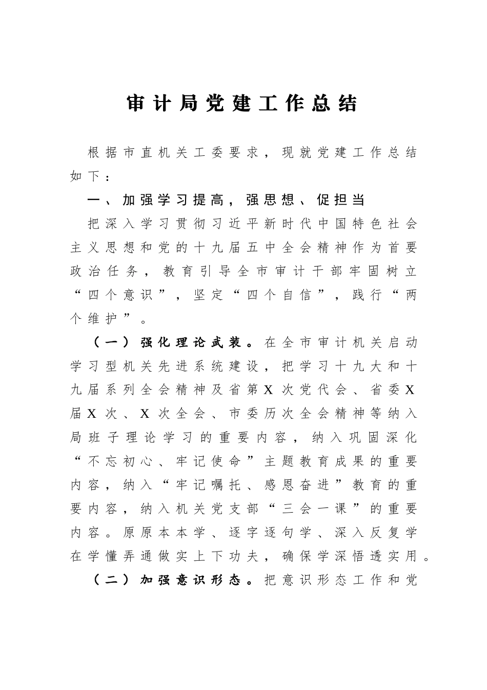 审计局党建工作总结_第1页