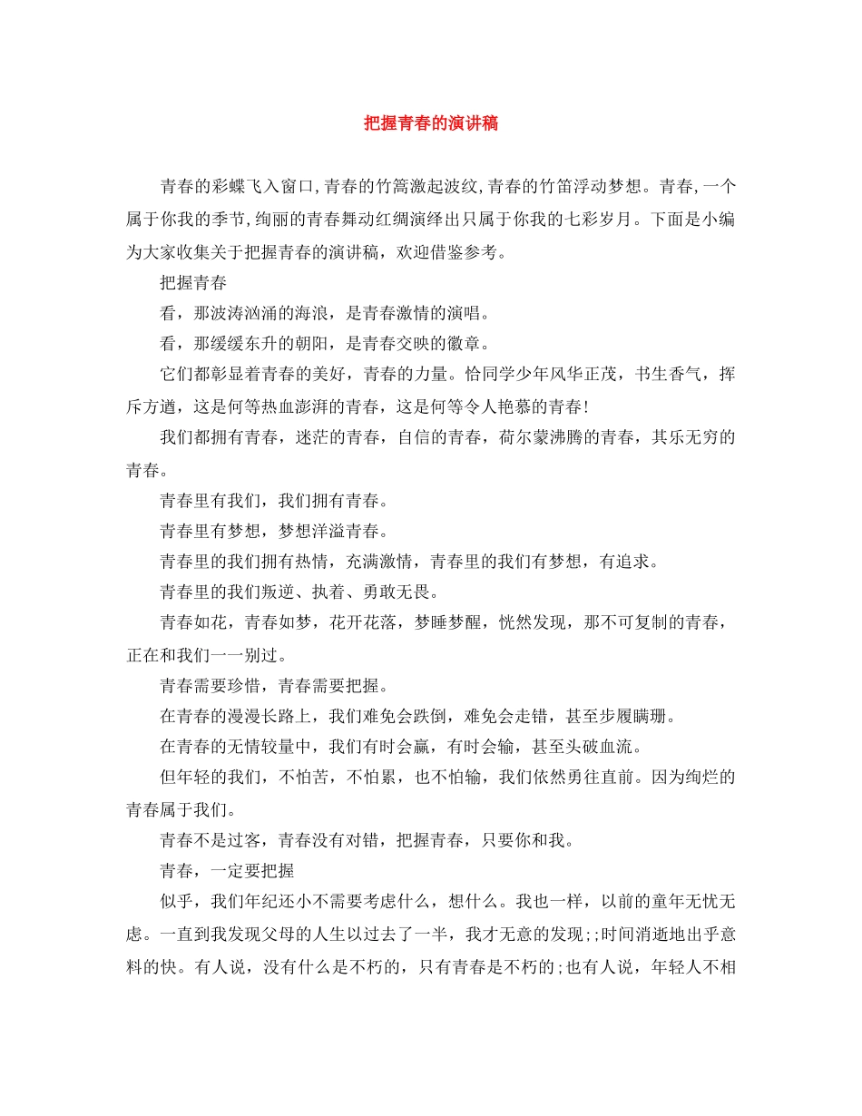 把握青春的演讲稿 _第1页