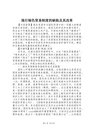 现行绿色贸易制度的缺陷及其改革