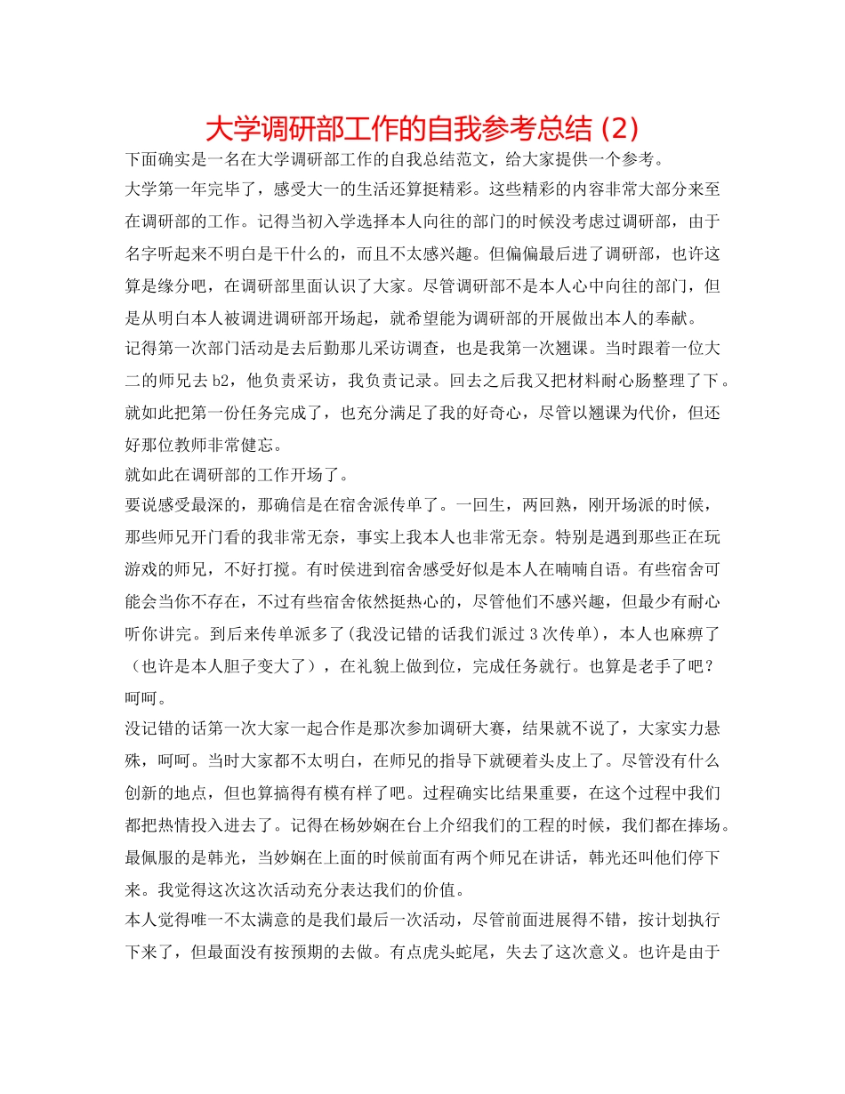 大学调研部工作的自我参考总结 (2) _第1页