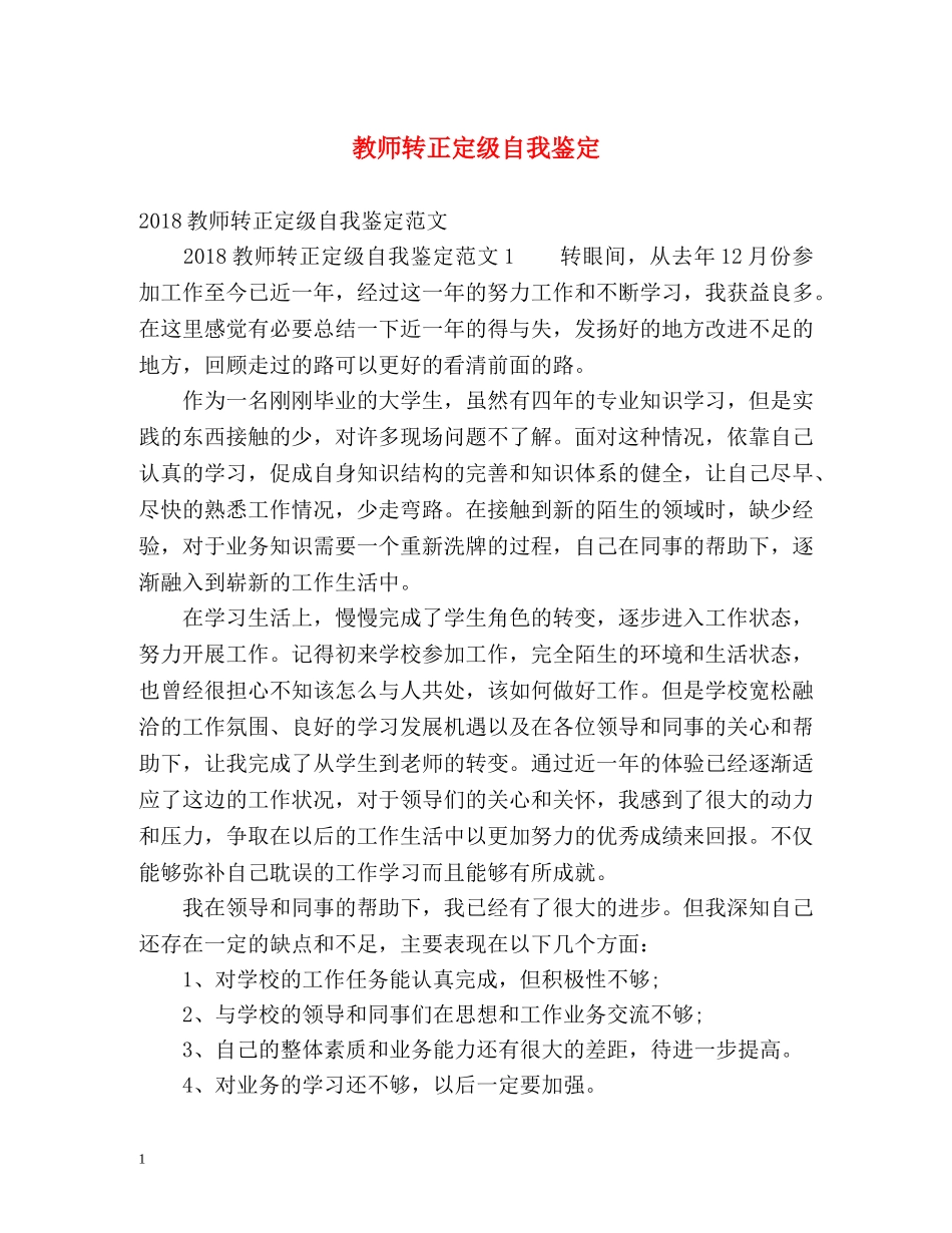 教师转正定级自我鉴定 (2) _第1页