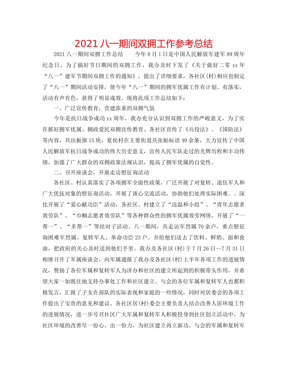 2024八一期间双拥工作参考总结 _第1页
