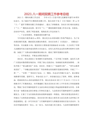 2024八一期间双拥工作参考总结 