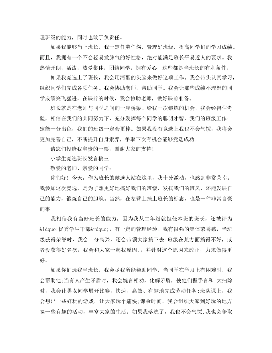 小学生竞选班长发言稿【精选3篇】 _第2页
