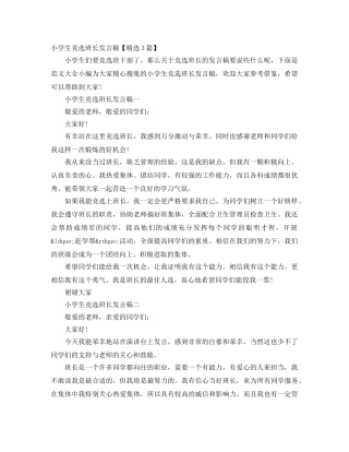 小学生竞选班长发言稿【精选3篇】 