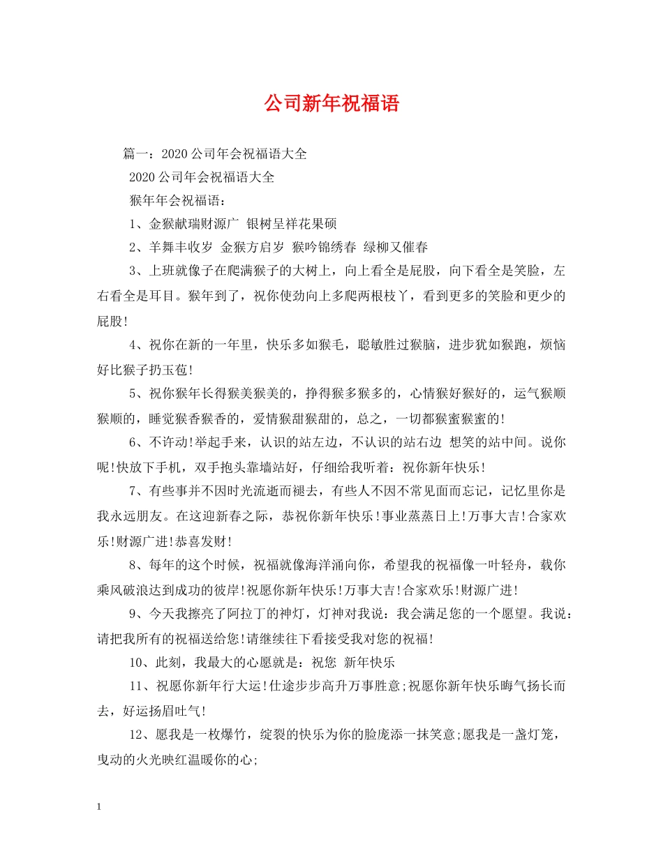 公司新年祝福语2 _第1页