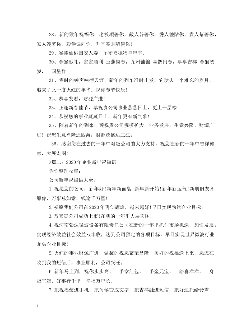 公司新年祝福语2 _第3页
