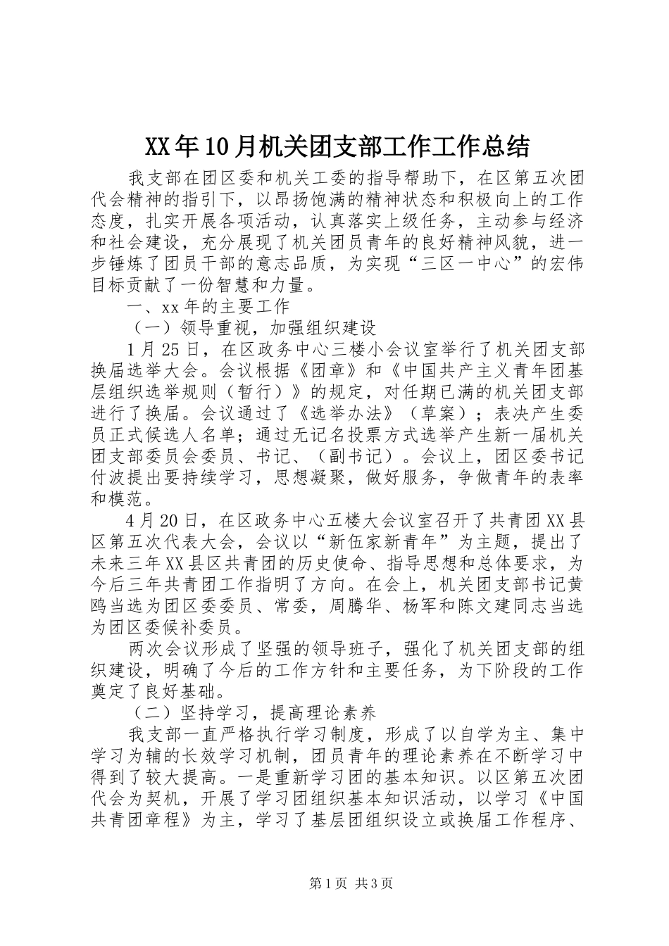 XX年10月机关团支部工作工作总结_第1页