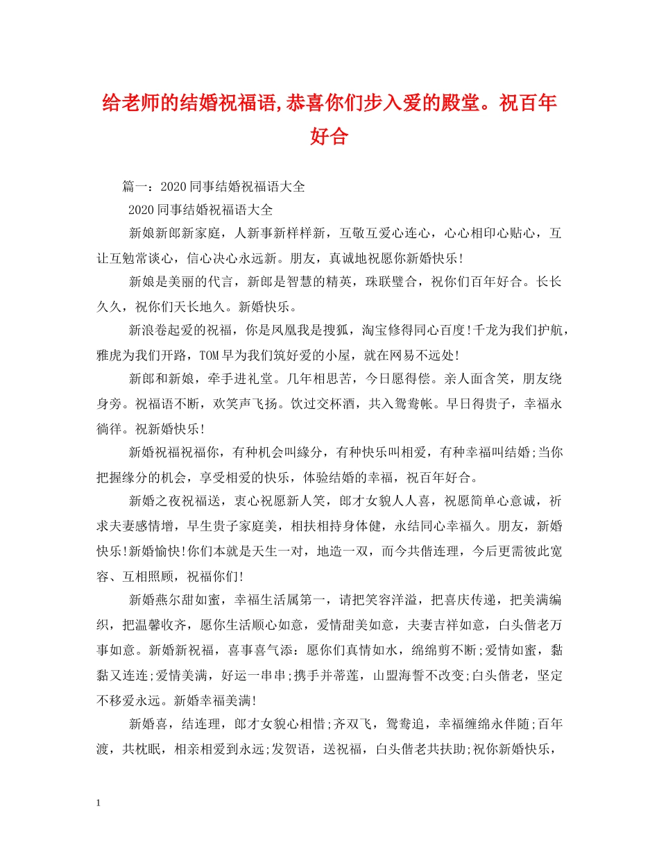 给老师的结婚祝福语,恭喜你们步入爱的殿堂。祝百年好合 _第1页