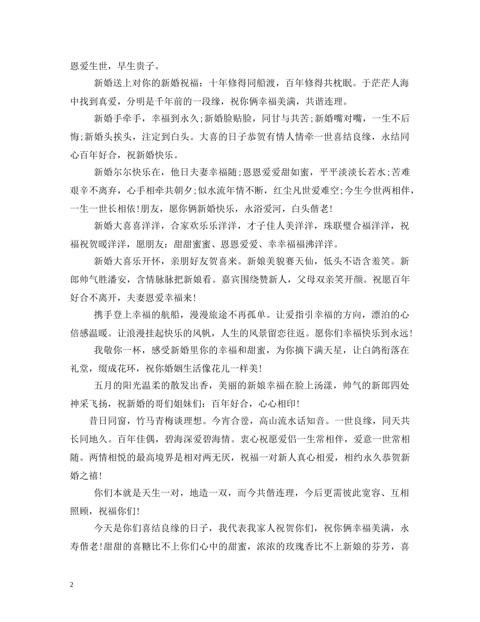 给老师的结婚祝福语,恭喜你们步入爱的殿堂。祝百年好合 _第2页