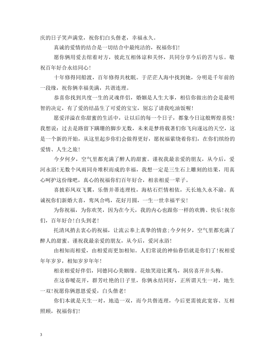 给老师的结婚祝福语,恭喜你们步入爱的殿堂。祝百年好合 _第3页