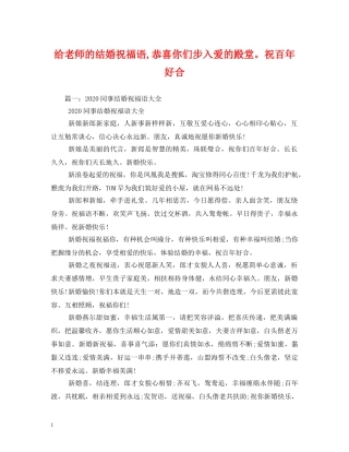 给老师的结婚祝福语,恭喜你们步入爱的殿堂。祝百年好合 