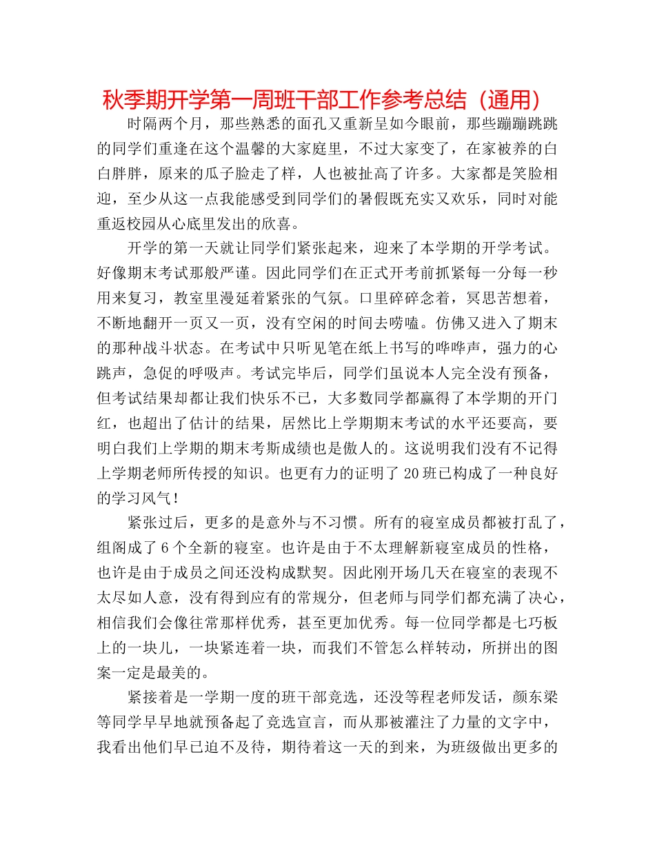 秋季期开学第一周班干部工作参考总结（通用） _第1页
