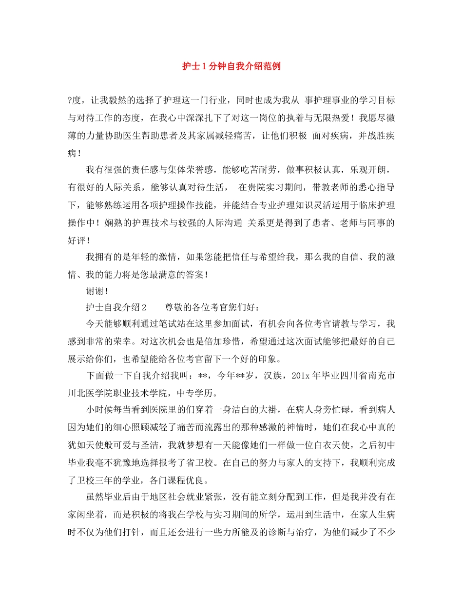 护士1分钟自我介绍范例 _第1页