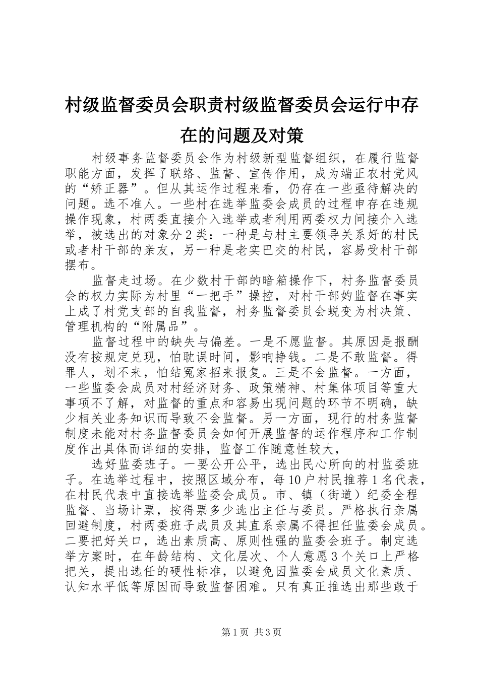 村级监督委员会职责村级监督委员会运行中存在的问题及对策_第1页