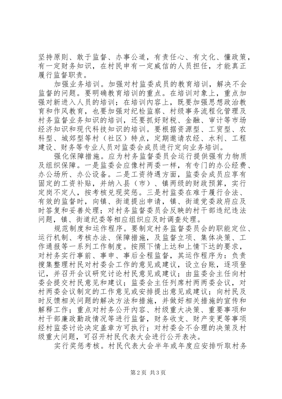 村级监督委员会职责村级监督委员会运行中存在的问题及对策_第2页