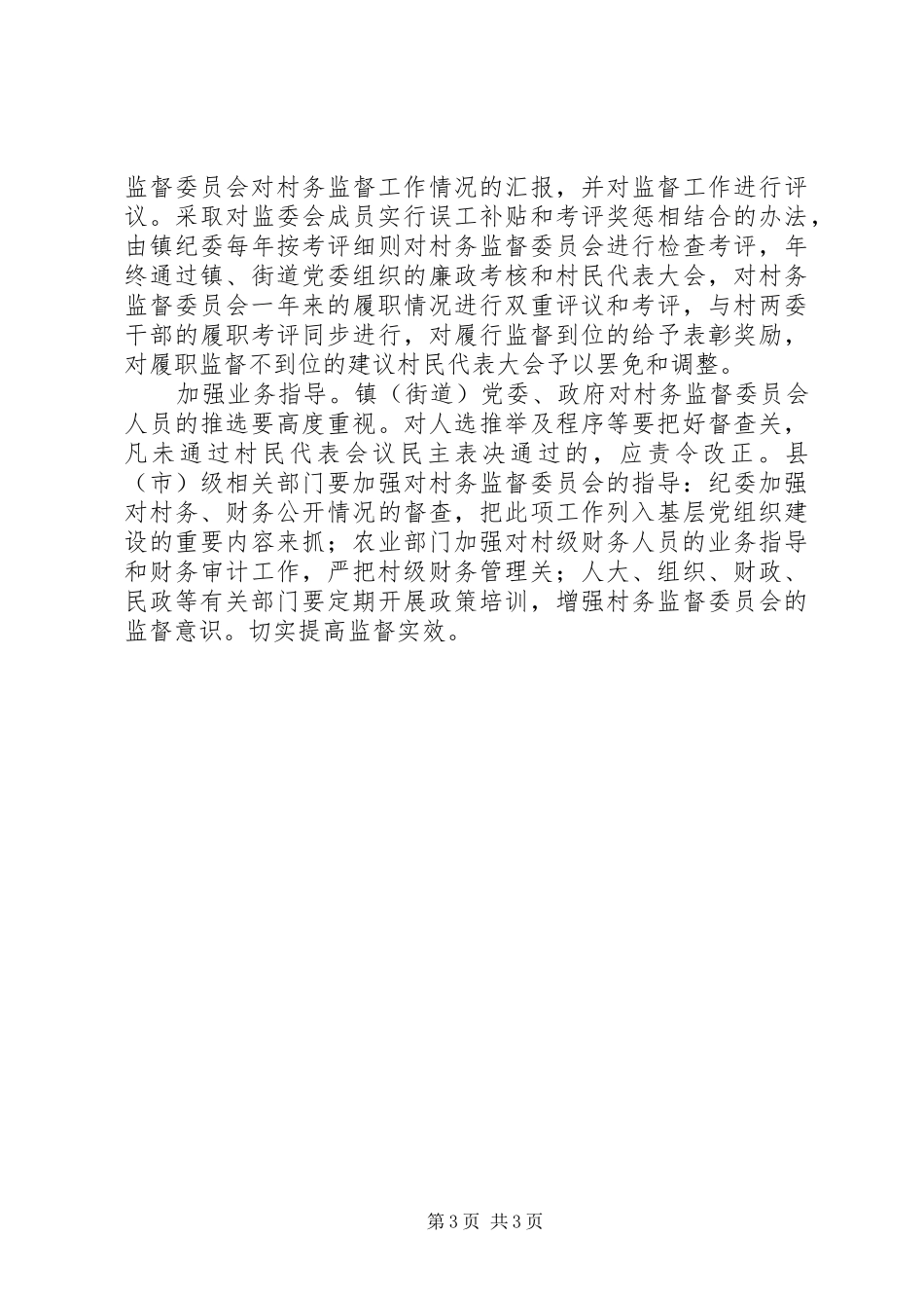 村级监督委员会职责村级监督委员会运行中存在的问题及对策_第3页