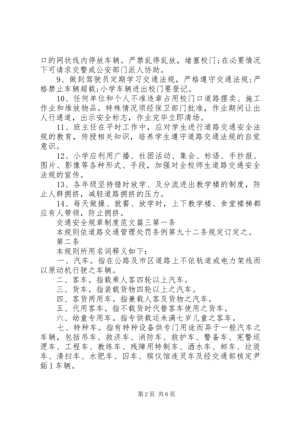 交通安全规章制度最新版_第2页