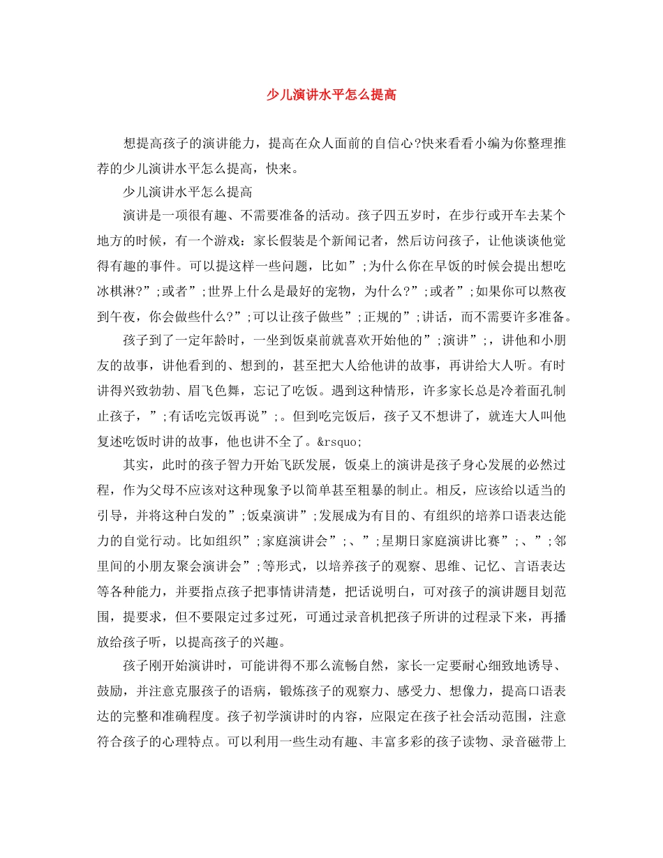 少儿演讲水平怎么提高 _第1页