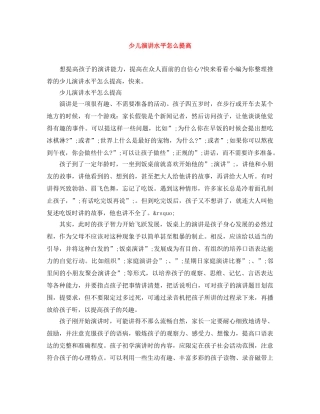 少儿演讲水平怎么提高 