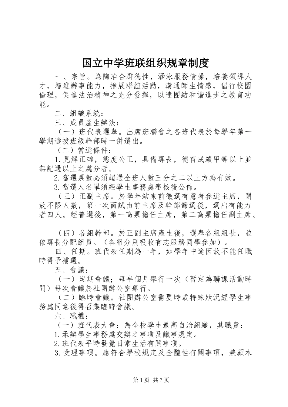 国立中学班联组织规章制度_第1页