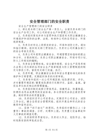 安全管理部门的安全职责