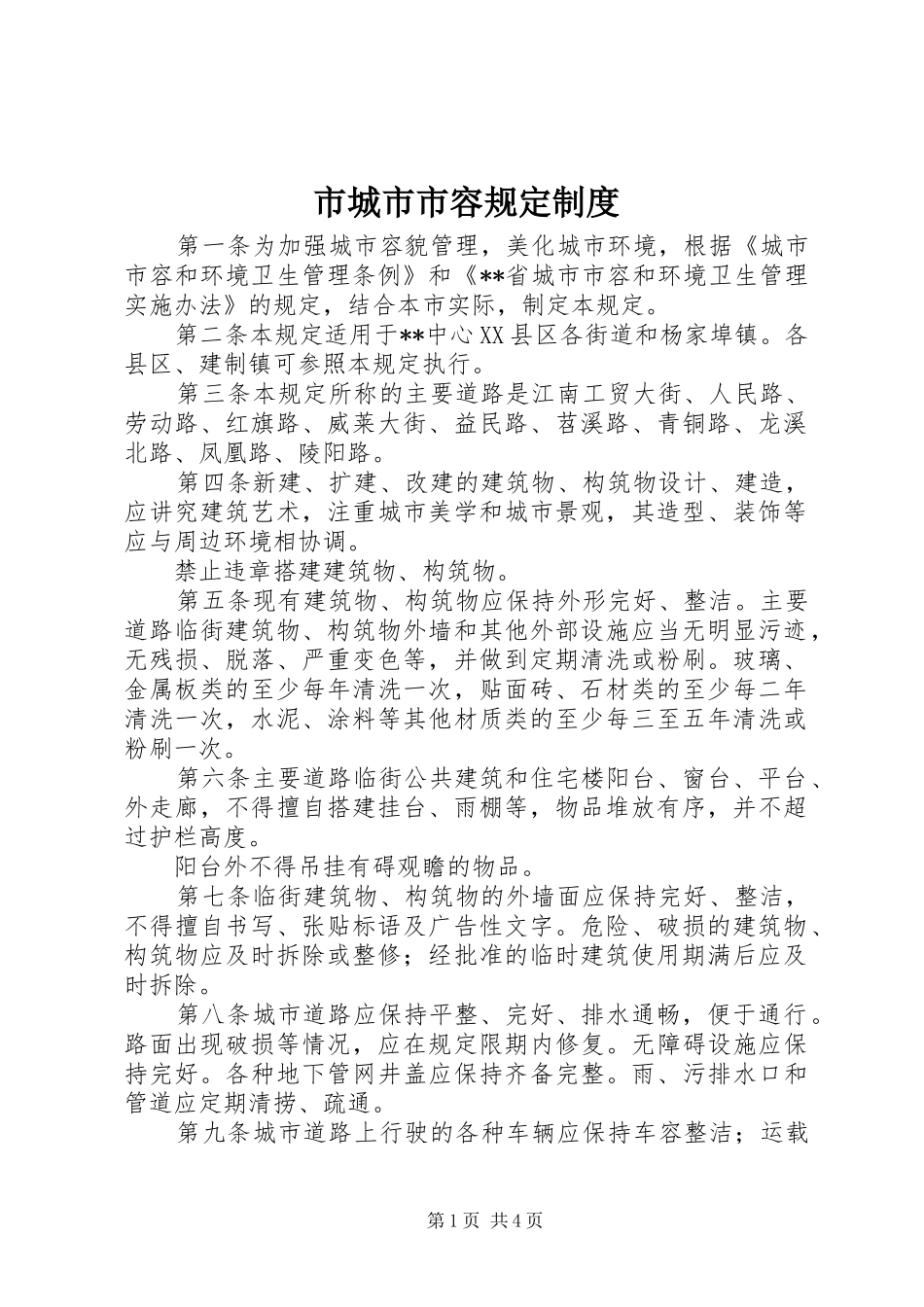 市城市市容规定制度_第1页