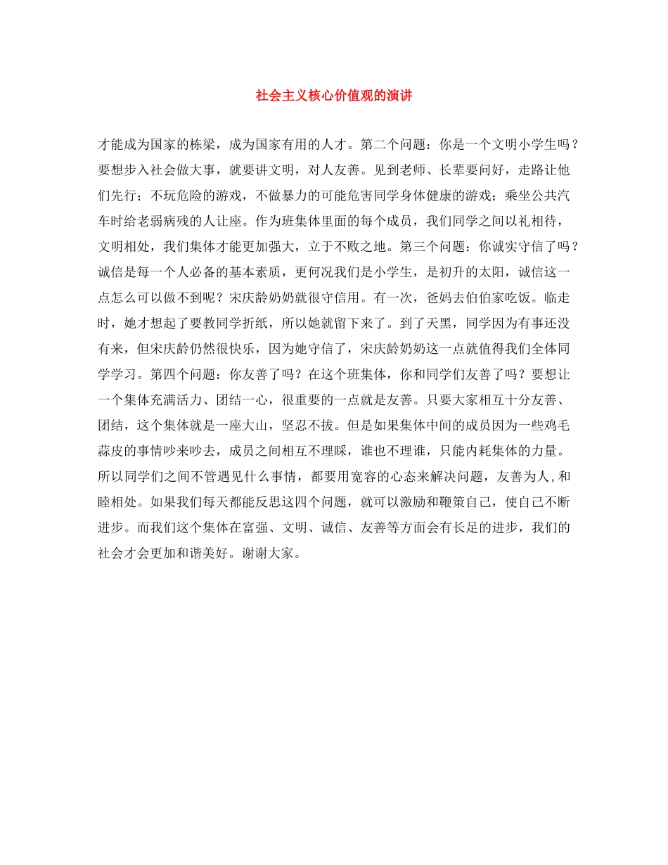 社会主义核心价值观的演讲 _第1页