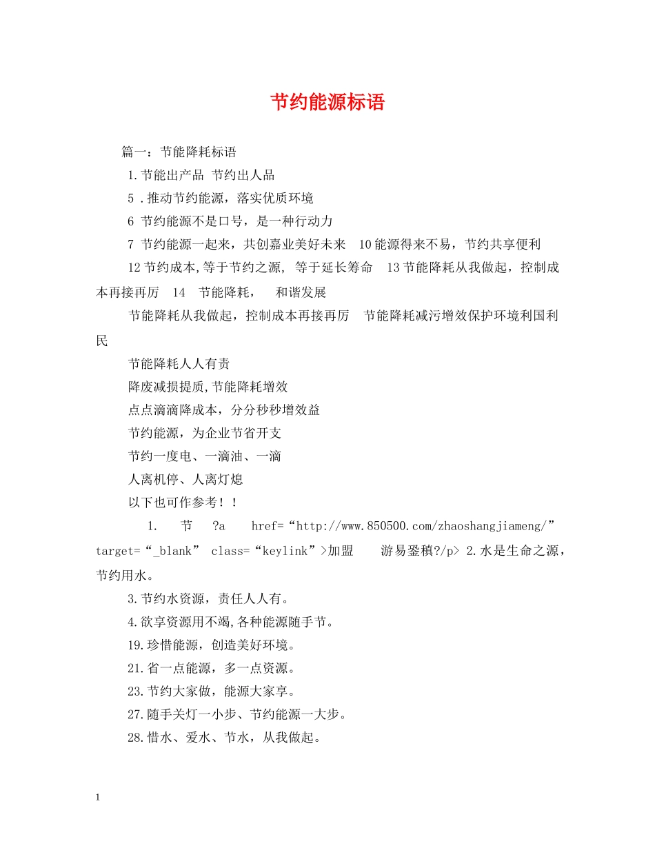 节约能源标语 _第1页