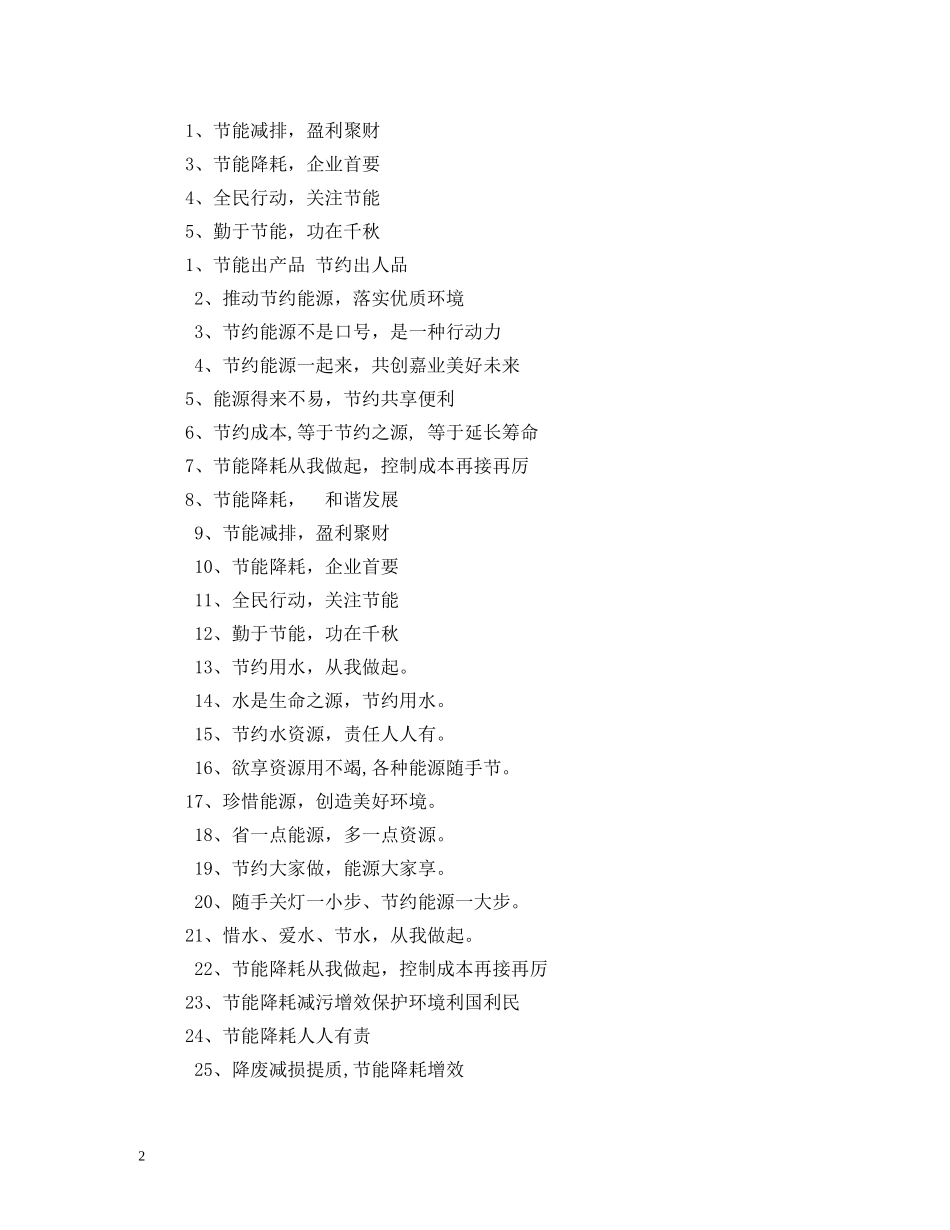 节约能源标语 _第2页