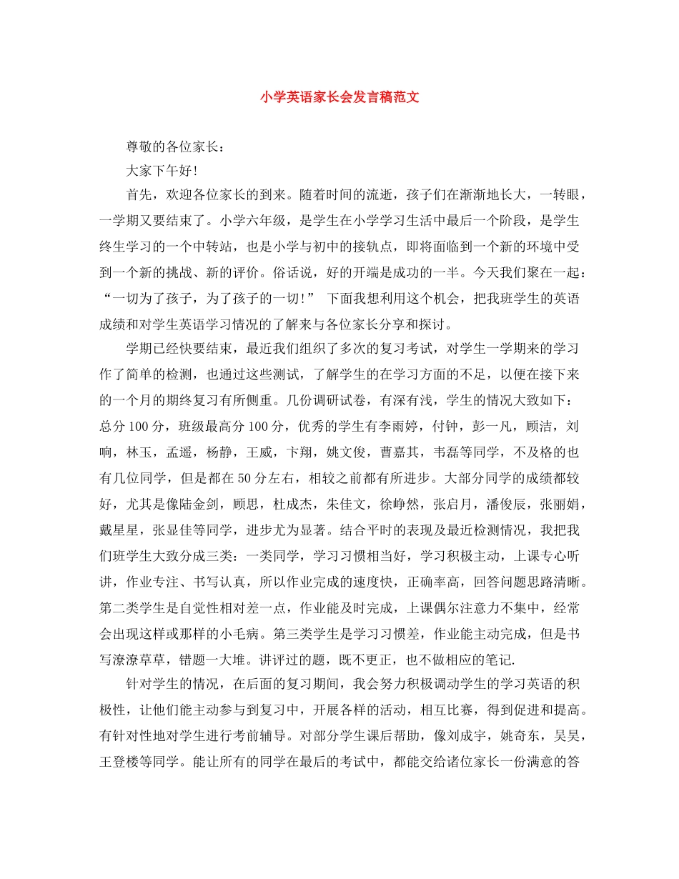 小学英语家长会发言稿范文 _第1页