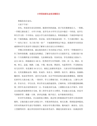 小学英语家长会发言稿范文 