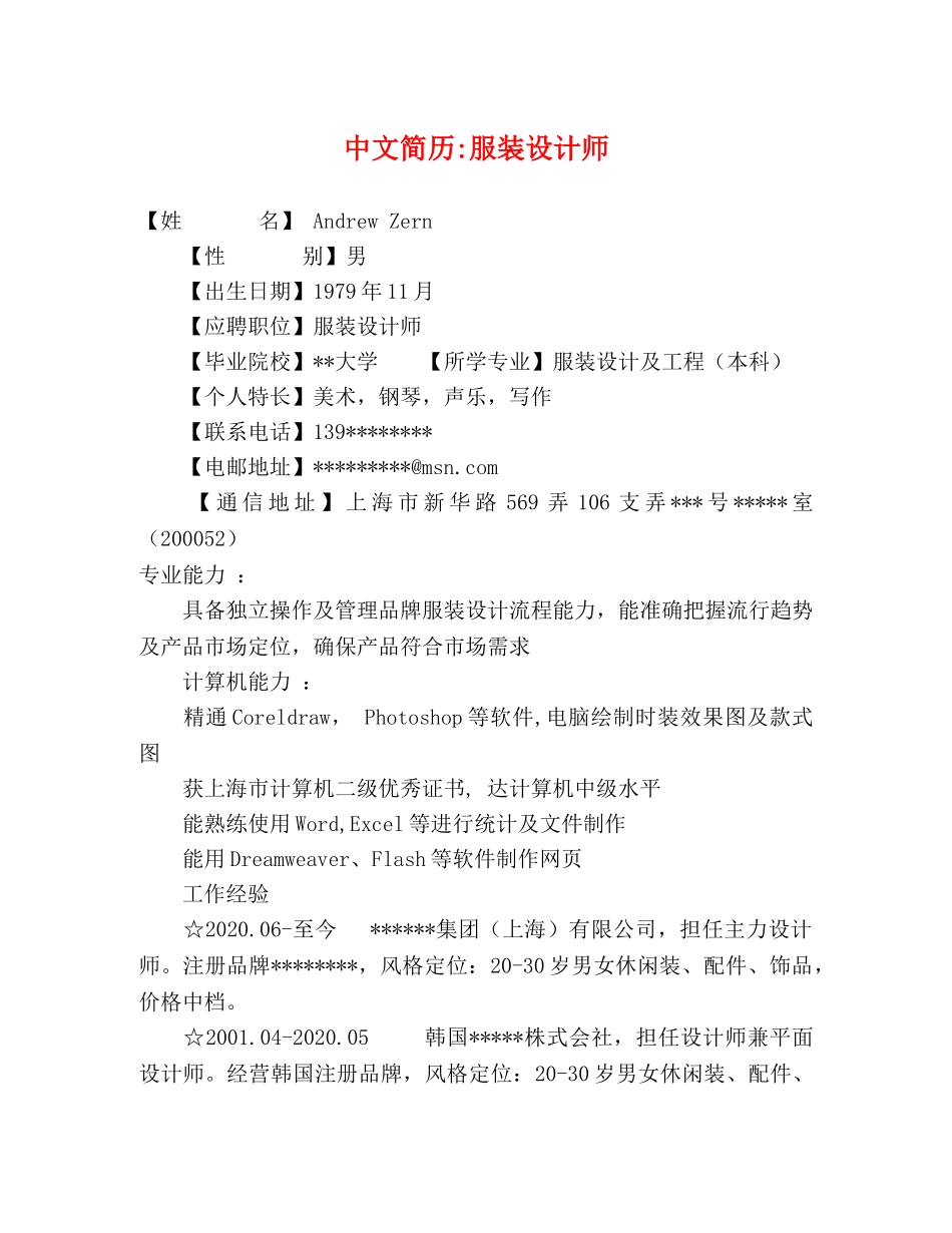 中文简历-服装设计师 _第1页