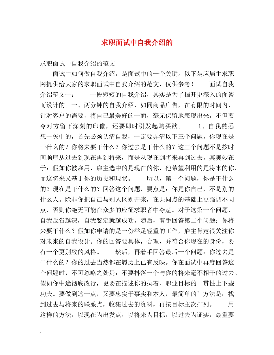 求职面试中自我介绍的 _第1页