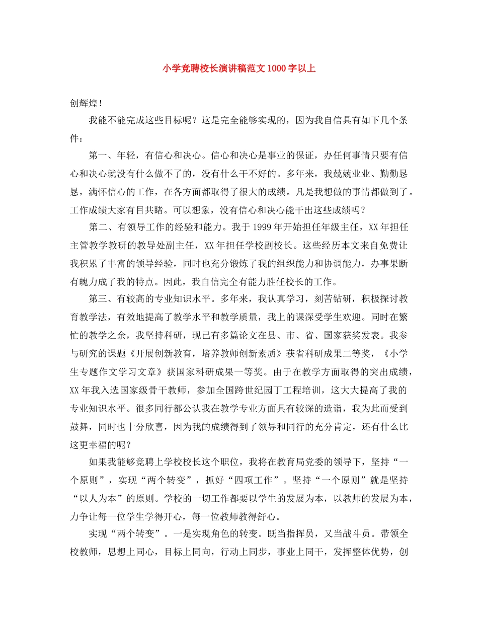 小学竞聘校长演讲稿范文1000字以上 _第1页