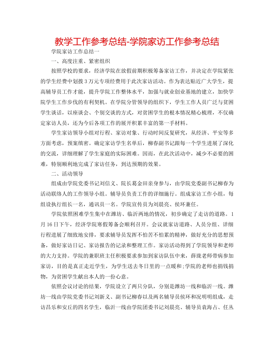 教学工作参考总结-学院家访工作参考总结 _第1页