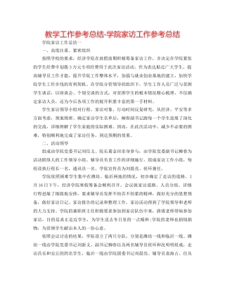 教学工作参考总结-学院家访工作参考总结 
