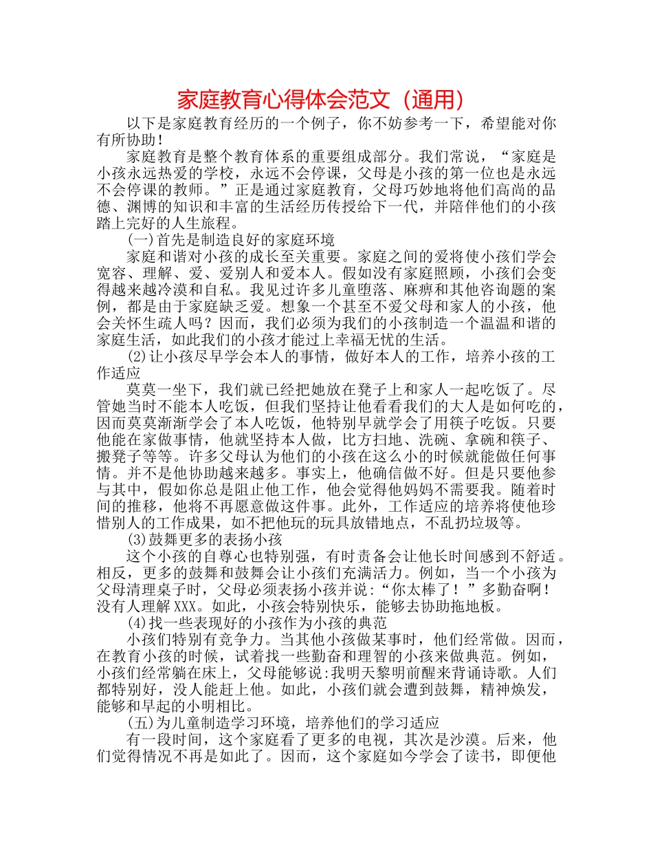 家庭教育心得体会范文（通用） _第1页