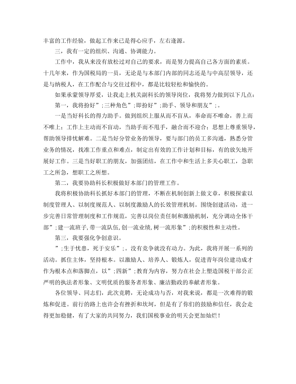 竞聘国税局副科长演讲稿 _第2页