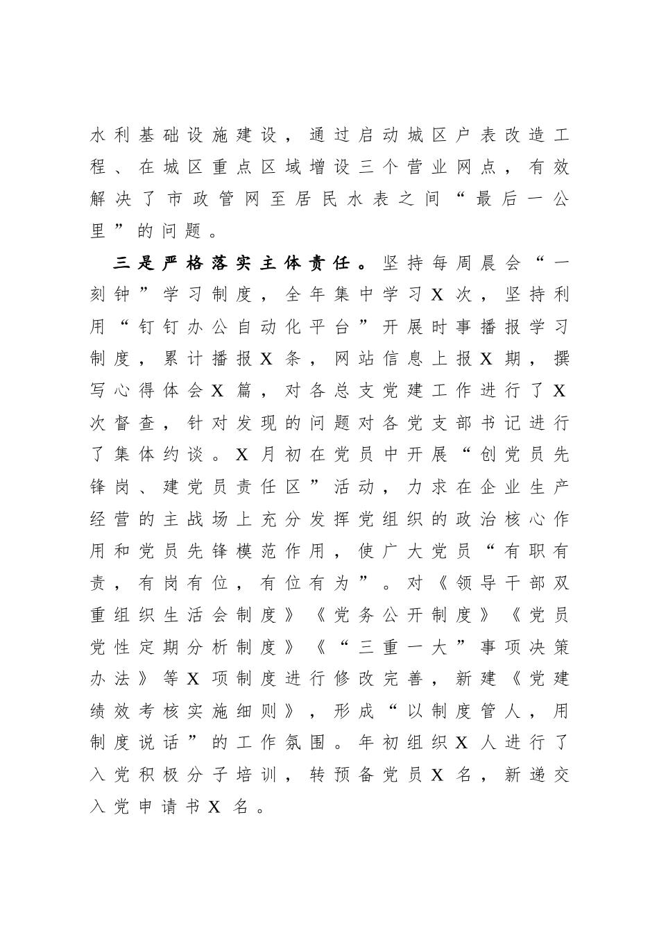 公司党总支书记抓基层党建工作述职报告_第3页