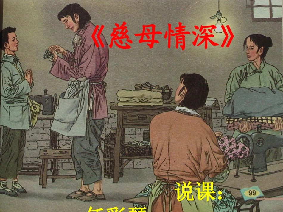 《慈母情深》说课稿_第1页