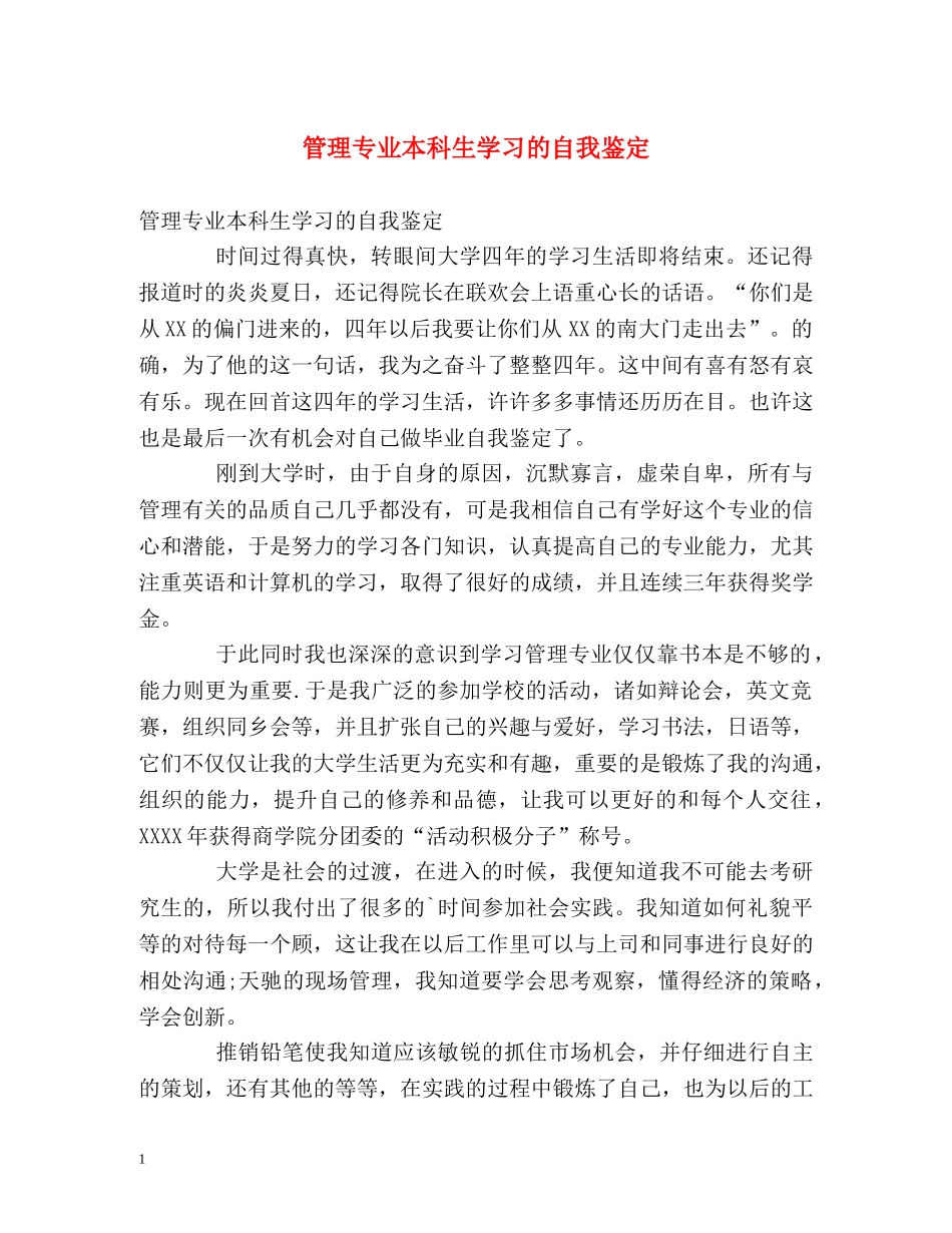 管理专业本科生学习的自我鉴定 _第1页