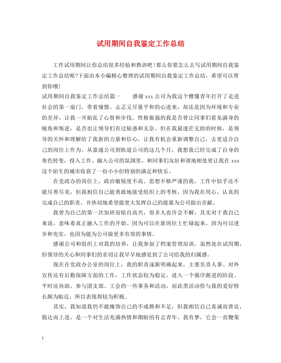 试用期间自我鉴定工作总结 _第1页