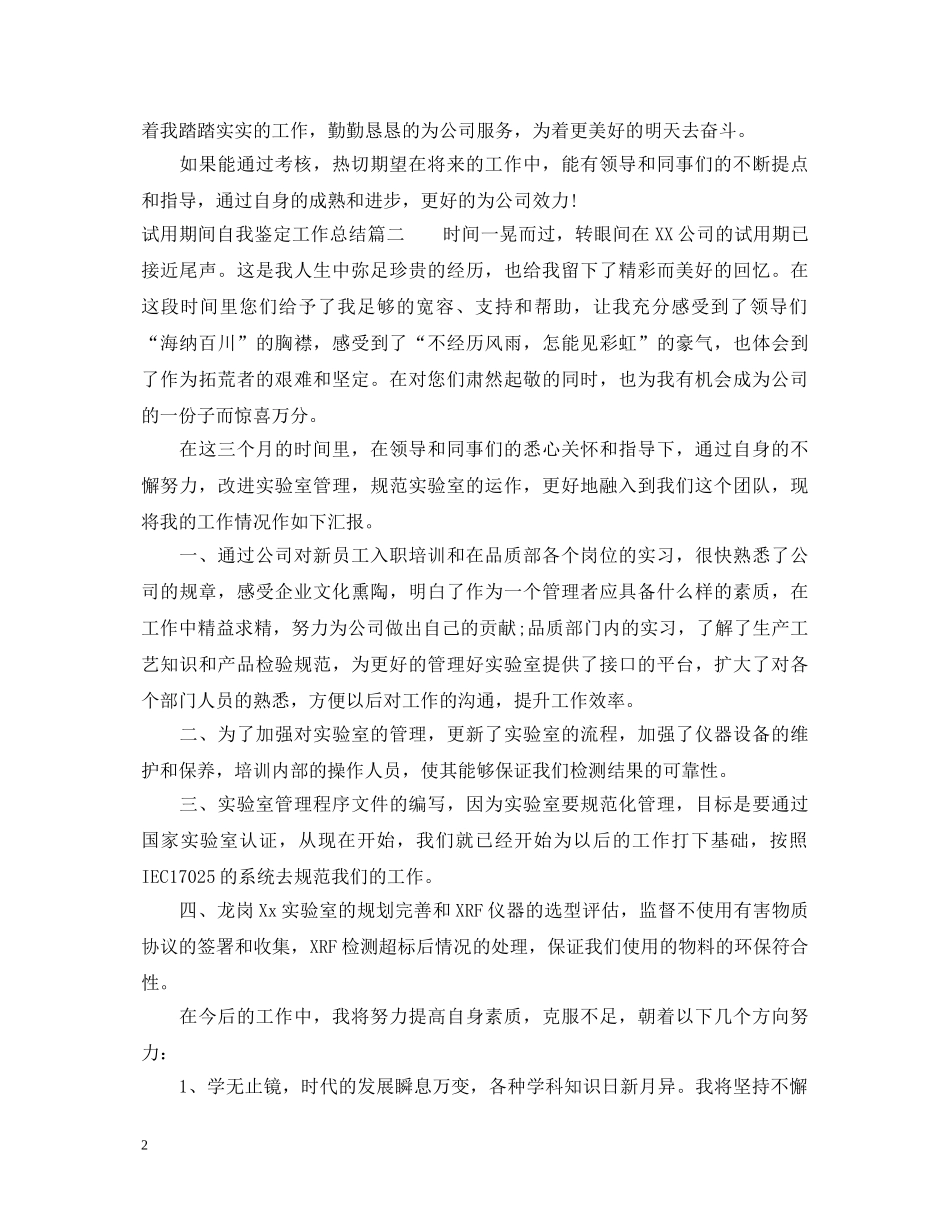 试用期间自我鉴定工作总结 _第2页
