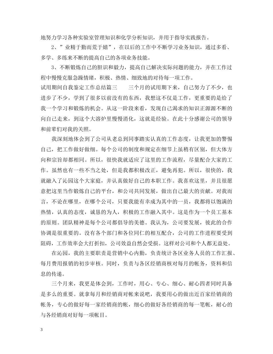 试用期间自我鉴定工作总结 _第3页