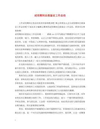 试用期间自我鉴定工作总结 