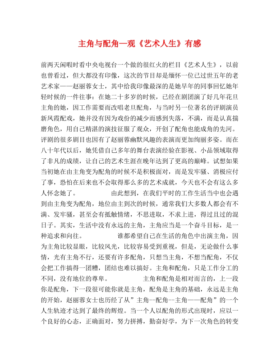 主角与配角—观《艺术人生》有感 _第1页