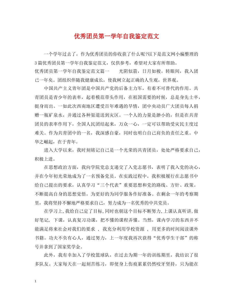 优秀团员第一学年自我鉴定范文 _第1页